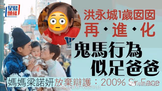 洪永城1歲囡囡鬼馬行為似足爸爸!媽媽梁諾妍放棄辯護:200% Sir Face