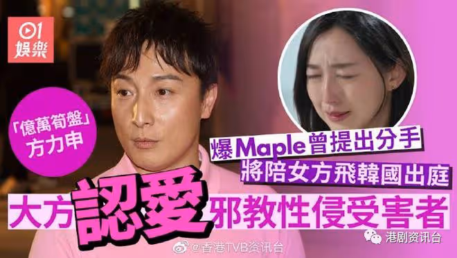 方力申認女友曾是X侵受害者!爆Maple曾提出分手 承諾陪赴韓出庭