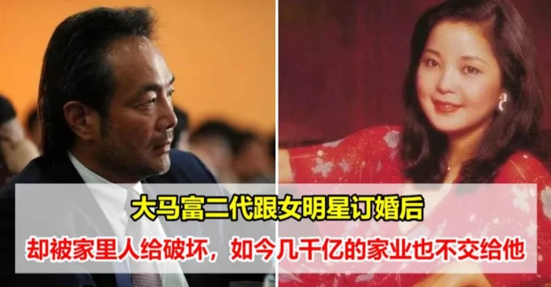 大馬富二代跟女明星訂婚後，卻被家裡人給破壞，如今幾千億的家業也不交給他