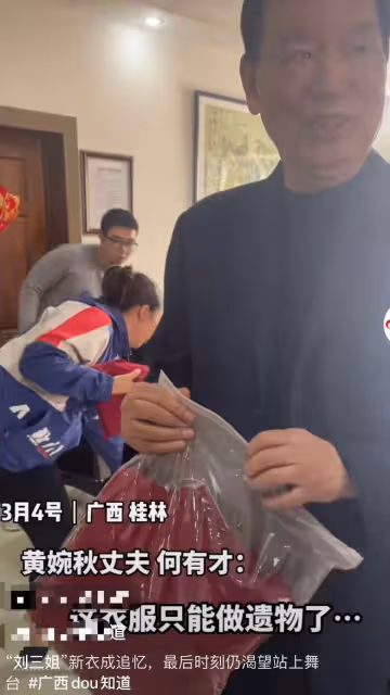 劉三姐黃婉秋靈堂曝光,家人沉重悼念,丈夫手持遺物露笑容引爭議