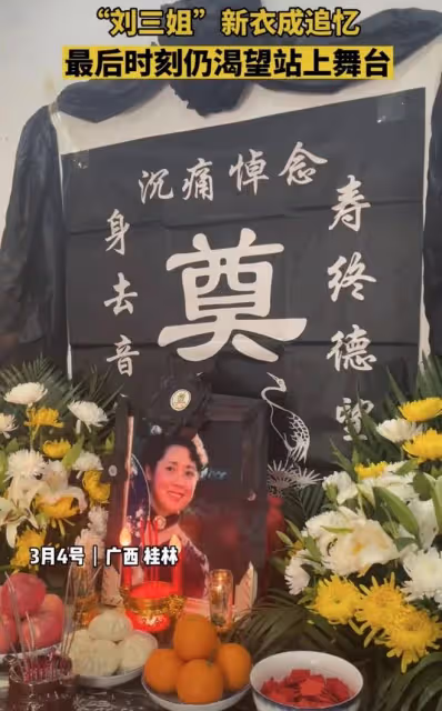 劉三姐黃婉秋靈堂曝光,家人沉重悼念,丈夫手持遺物露笑容引爭議