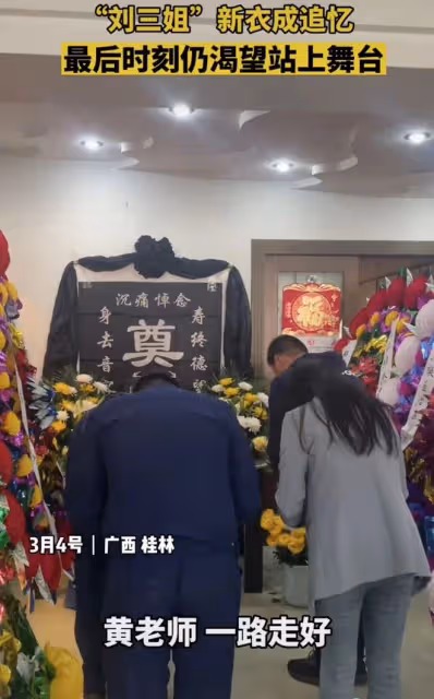 劉三姐黃婉秋靈堂曝光,家人沉重悼念,丈夫手持遺物露笑容引爭議