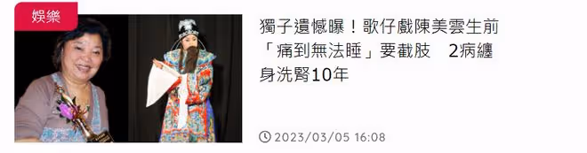 72歲老戲骨陳美雲去世!2病纏身洗腎10年,痛到無法入睡想截肢