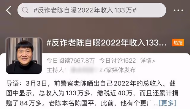 反詐警官老陳辭職當網紅年入133萬,捐84萬做公益,評論兩極分化