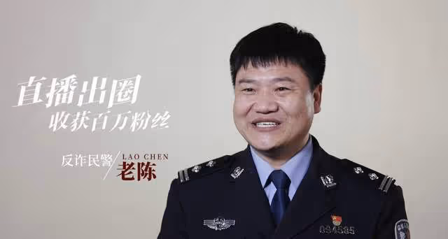 反詐警官老陳辭職當網紅年入133萬,捐84萬做公益,評論兩極分化