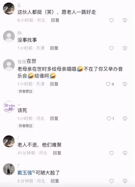59歲歌唱家戴玉強遭網暴,母親後事他開心笑,將喪禮辦得像演唱會