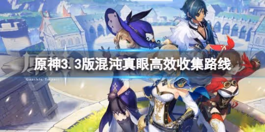 《原神》3.3版混沌真眼高效收集路線 混沌真眼最新收集路線