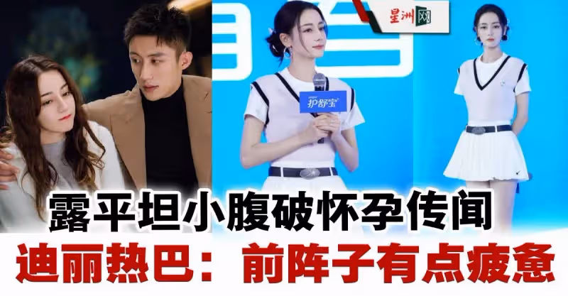 迪麗熱巴被曝與黃景瑜同車更衣  露平坦小腹破懷孕傳聞
