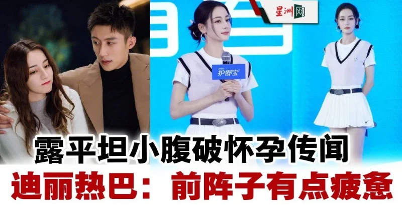 迪麗熱巴被曝與黃景瑜同車更衣 露平坦小腹破懷孕傳聞