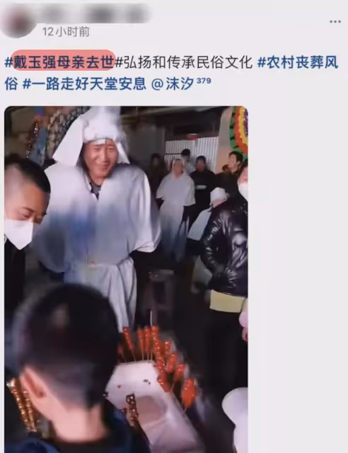 戴玉強母親去世,他回老家奔喪全程喜笑顏開,還在家門口搭戲台