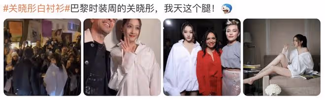 關曉彤穿大碼白襯衣巴黎看秀,玩下衣失蹤,被吐槽像宿醉在男友家