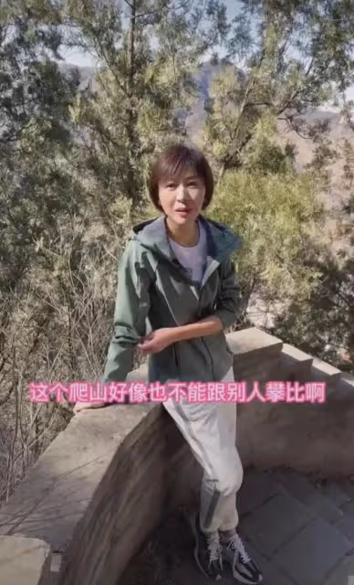 46歲歐陽夏丹：近況曝光，爬山一路小跑狀態很不錯，現在還是單身