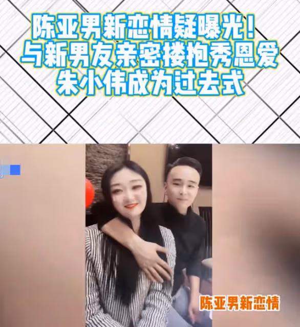 陳亞男疑嫁富二代!婚紗照曝光真假難辨,前夫朱小偉當保安曝婚變