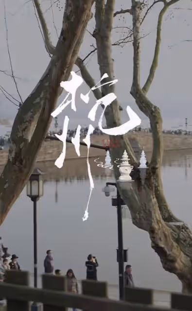 49歲吳綺莉游西湖,妝容精緻身材高挑,扎高馬尾蹦蹦跳跳好年輕