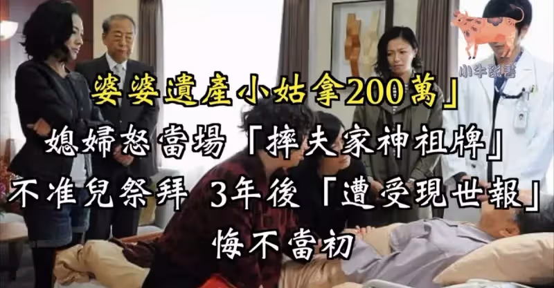 氣小姑分200萬遺產！媳婦當場「摔夫家神祖牌」不准兒祭拜「當晚遭受現世報」3年後一無所有!