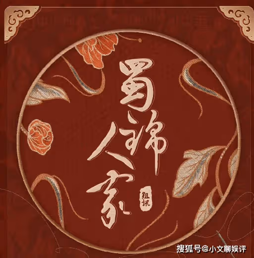 《蜀錦人家》講述了什麼故事?《蜀錦人家》劇中人物小傳!