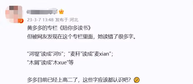 曝17歲黃多多開公眾號分享讀物,讀音全錯太離譜,被嘲賣學霸人設