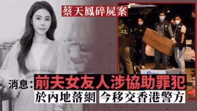 蔡天鳳碎屍案第7人落網，曝蔡母爛賭間接害死女兒，已入稟爭家產
