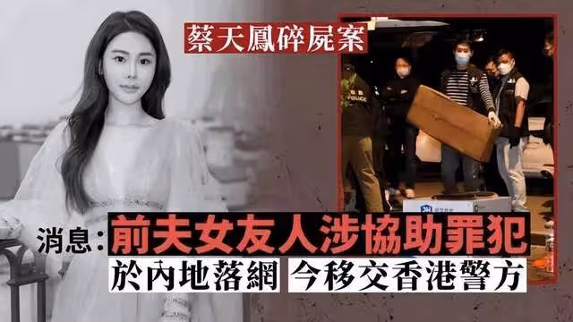 蔡天鳳案爆新進展:警方再抓第7人,對方是社交名人,粉絲超3萬