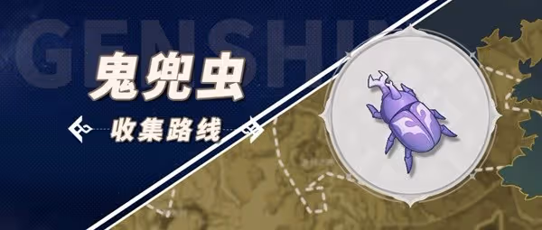 《原神》3.5版鬼兜蟲收集路線分享