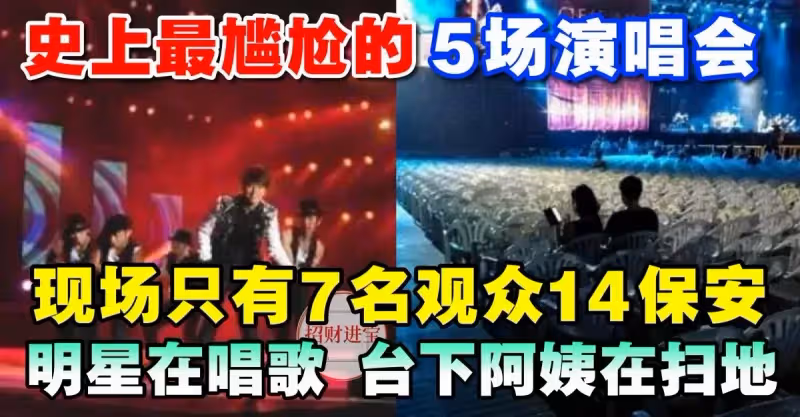 史上最尷尬的5場演唱會！現場只有7名觀眾14名保安，明星在唱歌，台下阿姨在掃地!