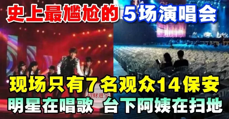 史上最尷尬的5場演唱會!現場只有7名觀眾14名保安,明星在唱歌,台下阿姨在掃地!