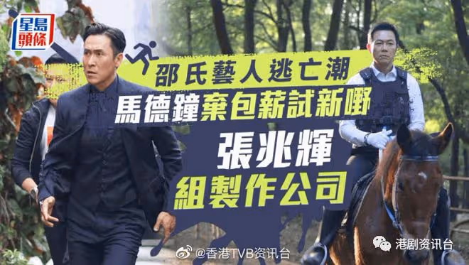 邵氏藝人逃亡潮!馬德鍾棄包薪 張兆輝組製作公司