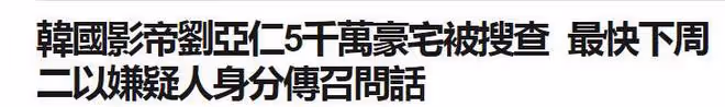 劉亞仁5000萬豪宅被查封，警方搜出關鍵證物，已被列為嫌疑人
