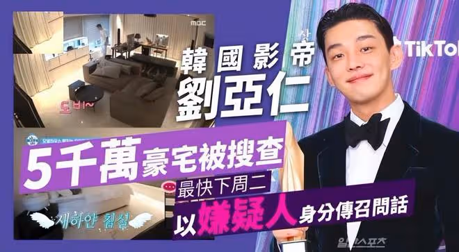 劉亞仁5000萬豪宅被查封，警方搜出關鍵證物，已被列為嫌疑人