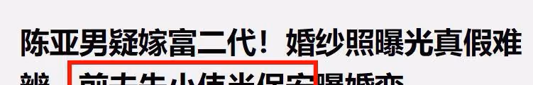 大瓜！曝陳亞男疑再婚嫁富二代，傳朱小偉當保安，被誇有上進心