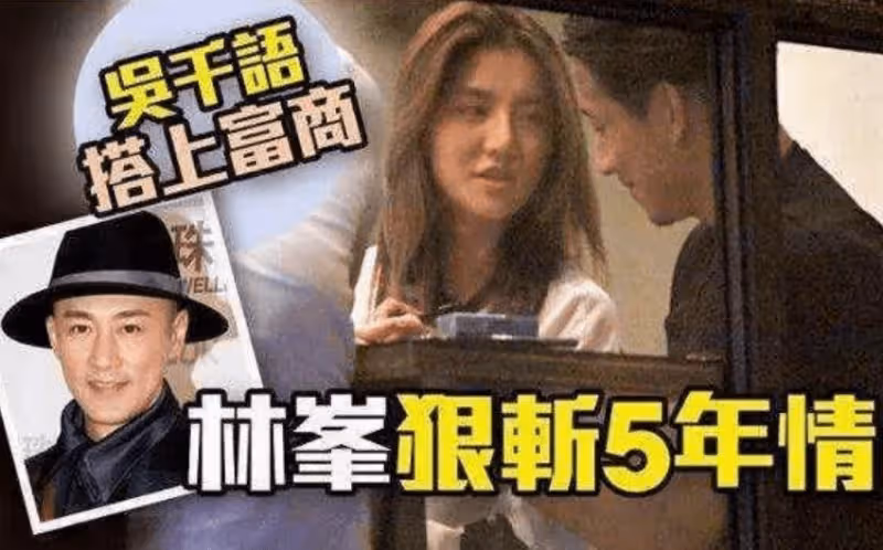 「拜金女」吳千語，甩了林峯勾搭富三代，疑似明年嫁入豪門