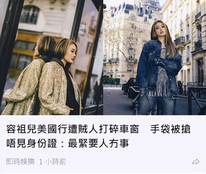 容祖兒美國遭遇意外,手袋被搶丟失現金與身份證,車窗遭對方打碎