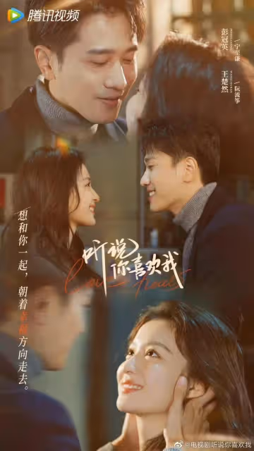 陸劇《聽說你喜歡我》小劉亦菲王楚然獨身清醒,彭冠英13歲年齡差