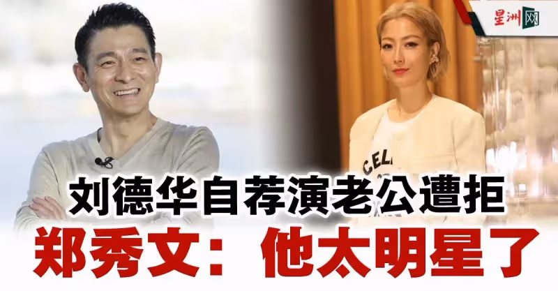 拒劉德華演老公  鄭秀文：因為太明星了！