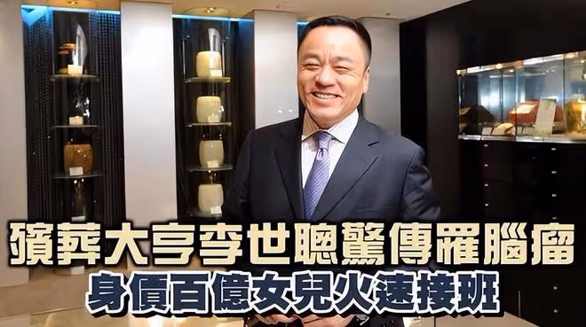 富豪李世聰離世,百億遺產留給女兒,汪小菲租用他的S大樓