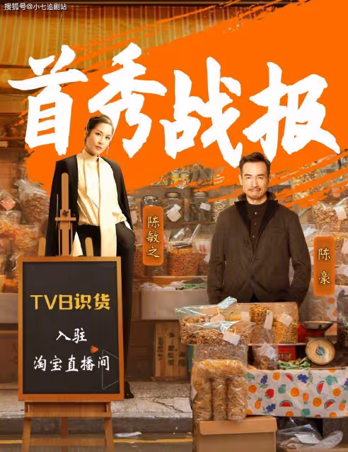 陳豪、陳敏之劇情式帶貨，一天賣出2350萬，TVB靠直播帶貨翻身？