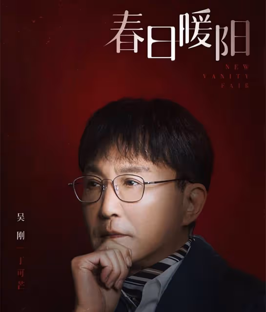 網曝《春日暖陽》定檔，吳剛黃子韜主演，王海鴒執筆，劉家成執導