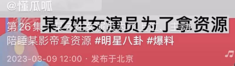驚天大瓜！曝Z姓女演員為上位主動陪睡影帝，3個關鍵信息鎖定周冬雨