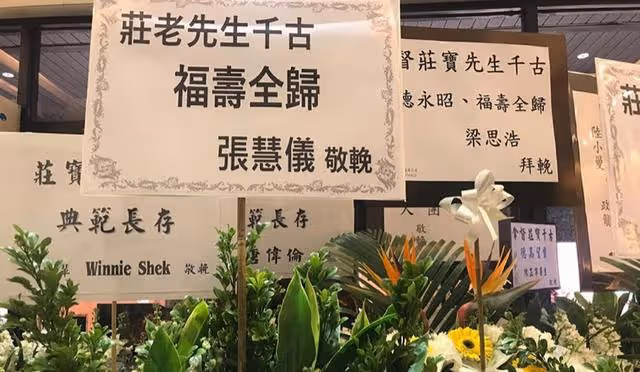 知名富豪莊寶設靈!喪事將一切從簡,倆明星女兒難掩哀傷