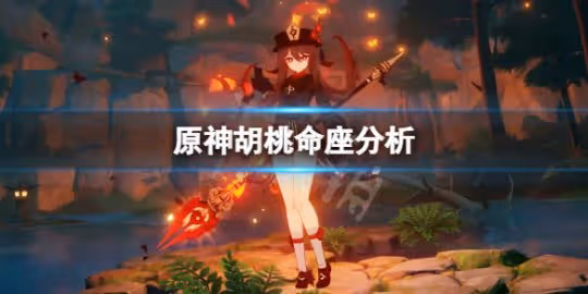 《原神》胡桃命座值得抽嗎?胡桃命座分析