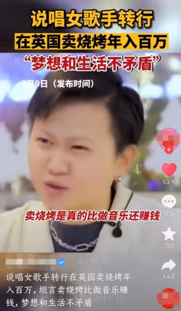 女歌手在英國賣燒烤年入百萬,一年內換兩輛車,直言賣燒烤更賺錢