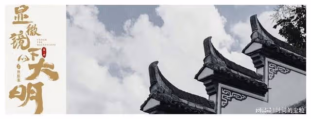 探索明代漢服在電視劇《顯微鏡下的大明》中的特色
