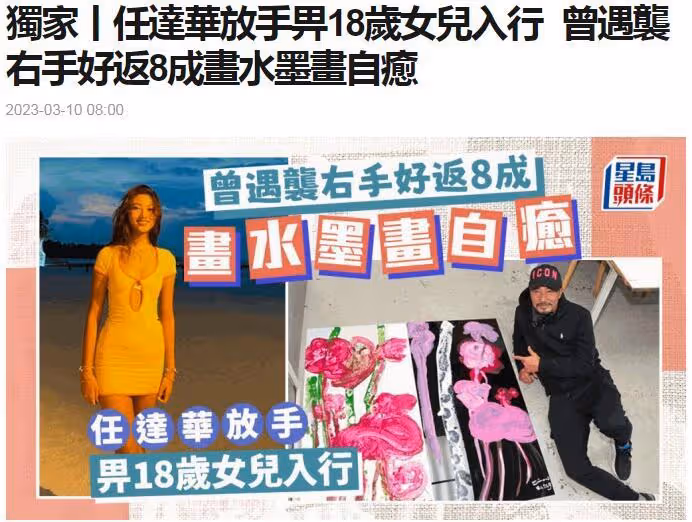 任達華自曝應允18歲女兒入行,遇襲右手只恢復八成,畫水墨畫自愈