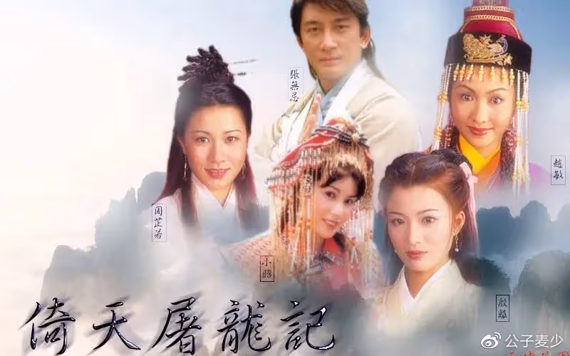蘇版《倚天屠龍記》豆瓣最高分!是舊版太經典,還是新版太不堪?