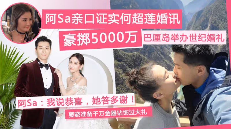 蔡卓妍證實何超蓮4月出嫁,本月過大禮,竇驍備千萬聘禮誠意滿滿