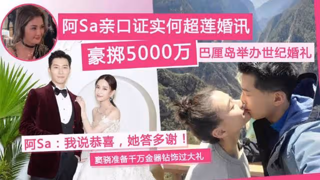 阿Sa證實何超蓮婚訊，本月過大禮，竇驍備千萬聘禮迎娶賭王千金