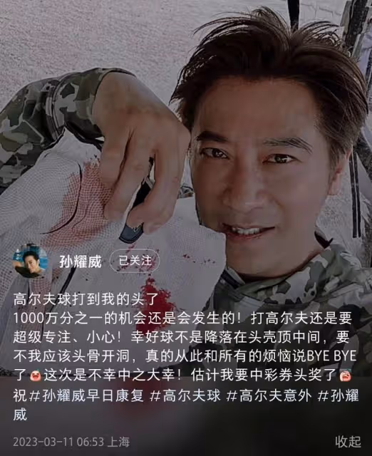 50歲孫耀威意外受傷!被高爾夫球打到頭破血流,傷口長達5厘米