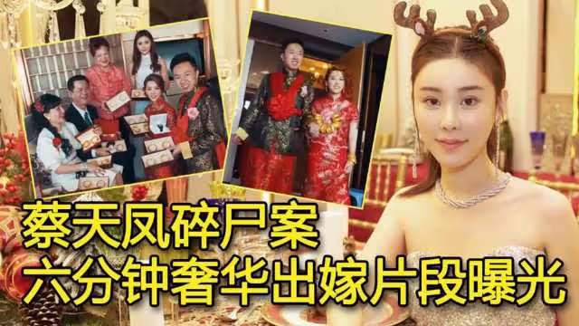 蔡天鳳奢華婚禮曝光，披露與現任相識細節，殘肢仍未找回……