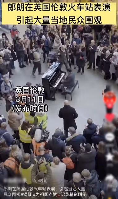 郎朗在倫敦火車站彈鋼琴!大量英國人圍觀影響秩序,遭嘲水平一般