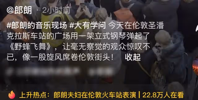 郎朗在倫敦火車站彈鋼琴!大量英國人圍觀影響秩序,遭嘲水平一般
